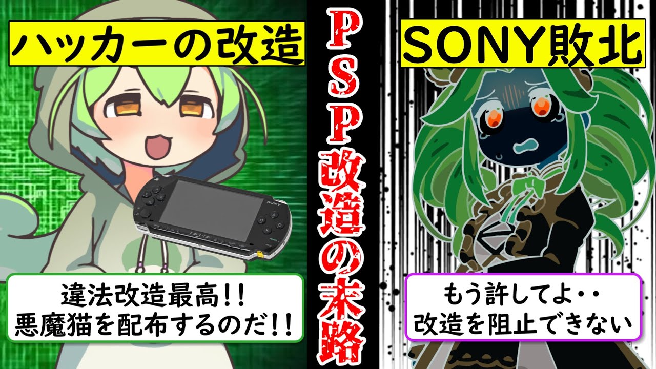 【SONY敗北の黒歴史】大流行してしまったPSP違法改造の歴史と末路【ゆっくり解説＆ずんだもん】