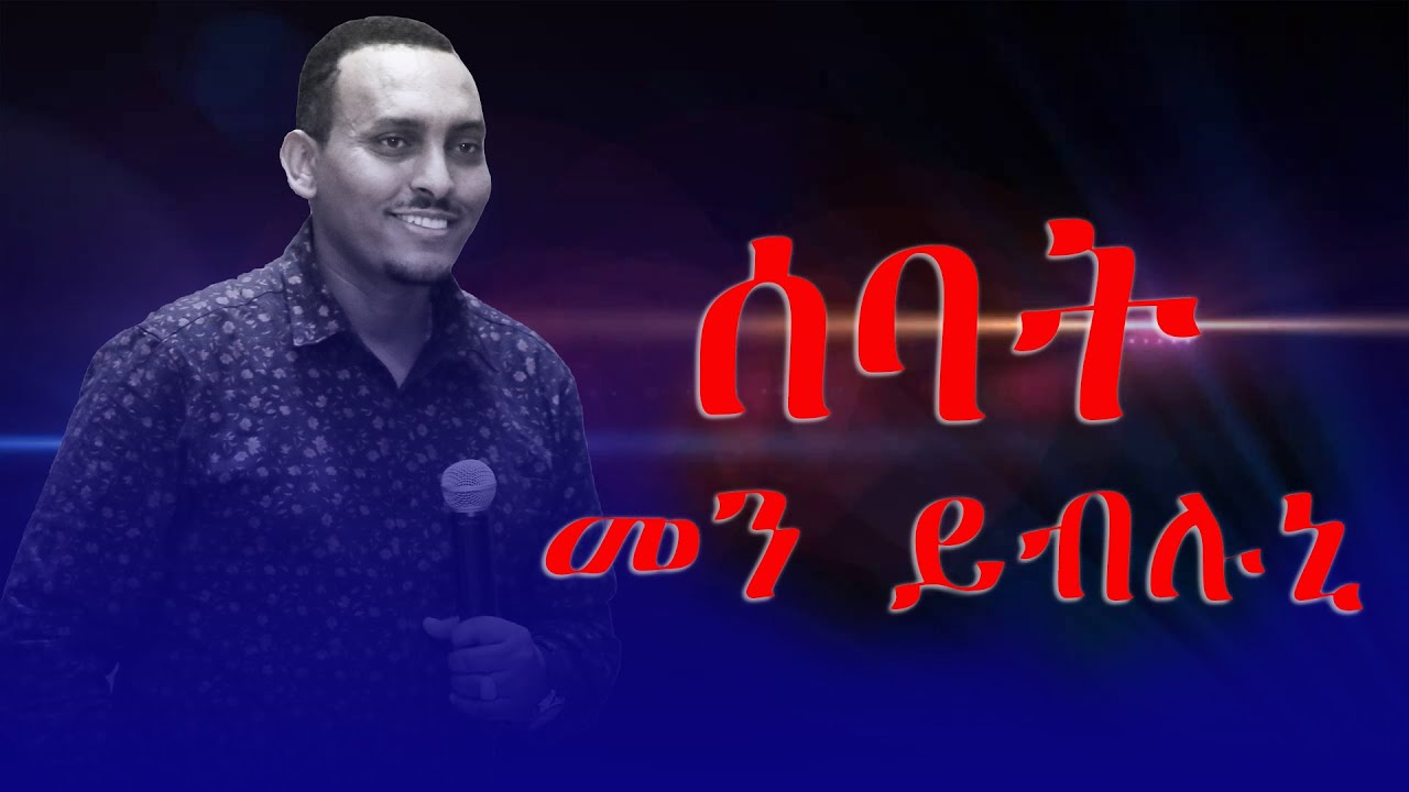 ሰባት መን ይብሉኒ