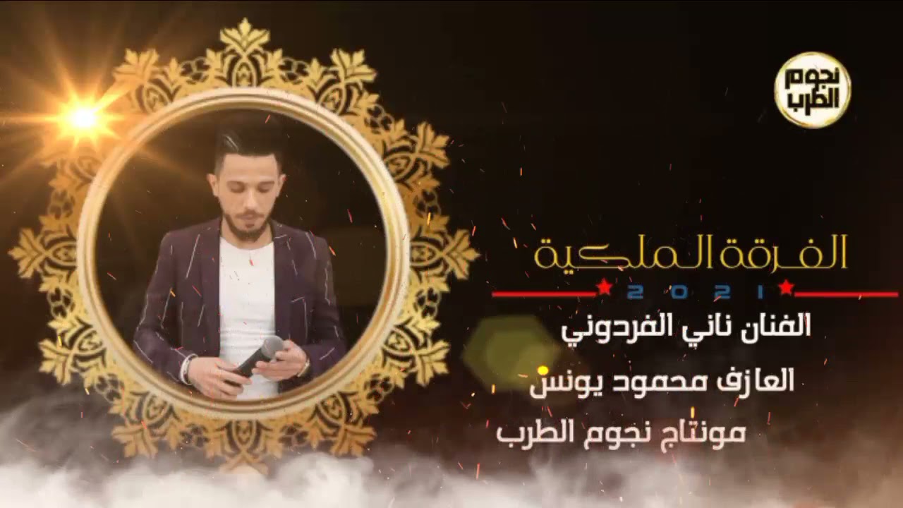 اني ماعتب عليك  _ الفنان ناني الفردوني و العازف محمود يونس