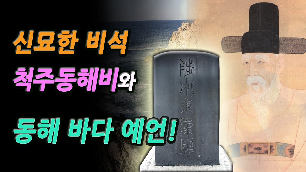 신묘한 비석, 척주동해비와 동해 바다에 대한 예언! │조선시대 허목 선생 예언, 한국의 미스터리