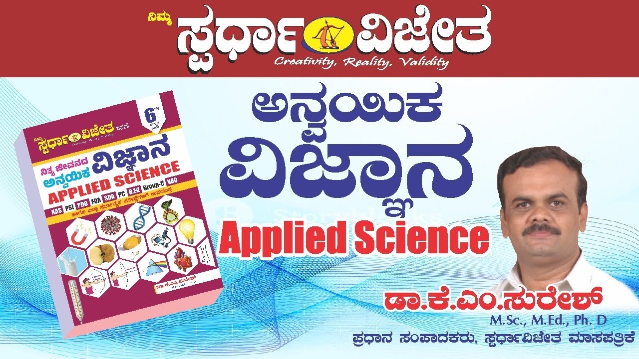 Applied Science || KAS PSI PC FDA SDA || By Dr. K.M Suresh || Spardha Vijetha