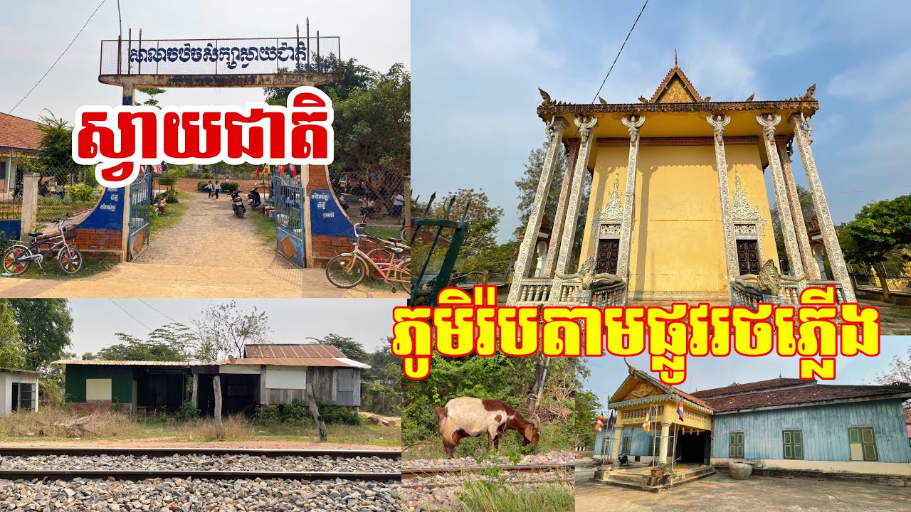 ស្វាយជាតិ ភូមិឆ្ងាយពីទីរួមខេត្ត តែប្រជាជនរស់នៅច្រើនអ៊ូអរ