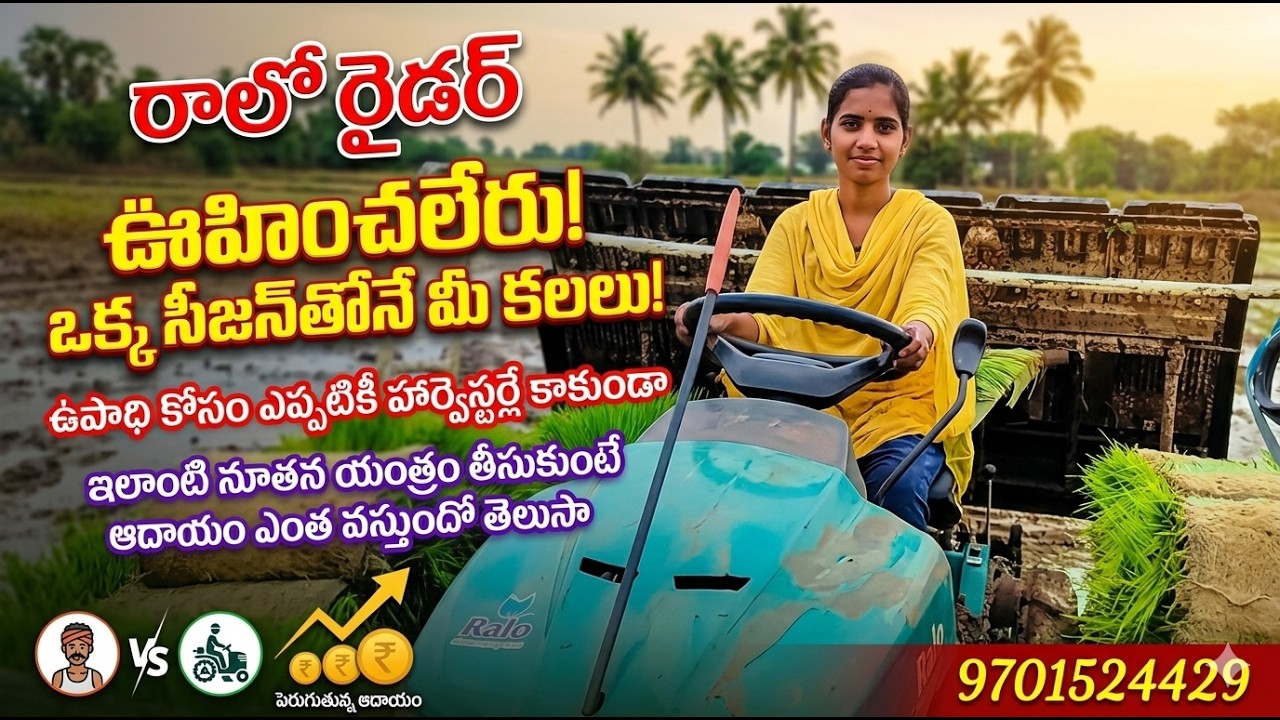 ఉపాధి కోసం హార్వెస్టర్ లే కాకుండా నూతన యంత్రం తీసుకుంటే ఆదాయం ఎంత వస్తుందో తెలుసా#paddytransplanter 