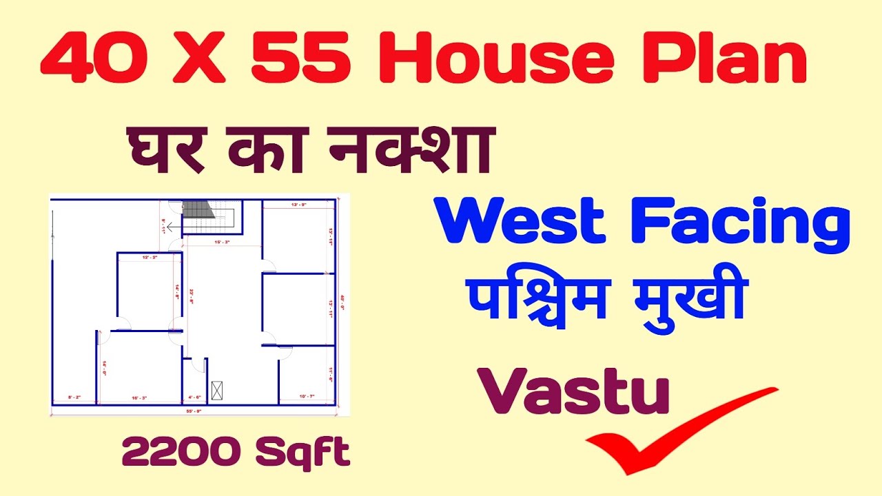 40 x 55 west facing house plan | 40 x 55 paschim mukhi ghar ka naksha |2200 sqft house design#2dplan