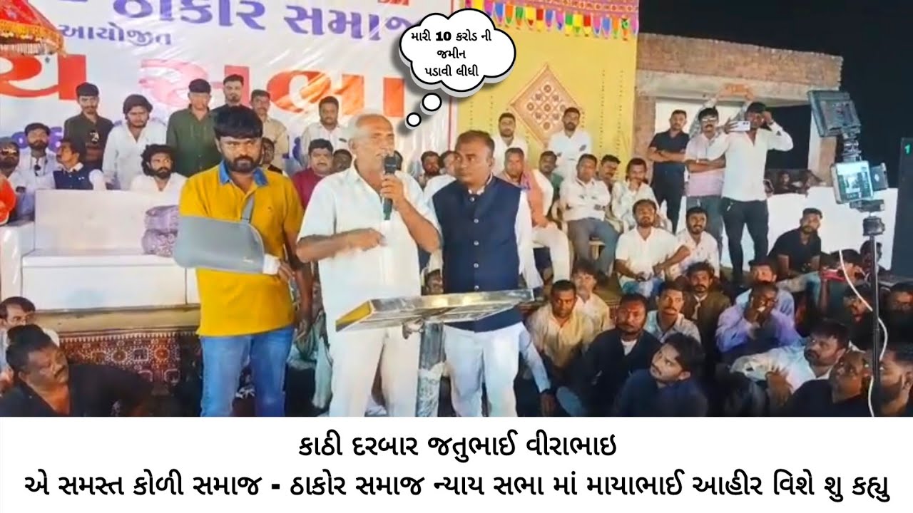 કાઠી દરબાર જતુભાઈ વીરાભાઇ એ સમસ્ત કોળી સમાજ - ઠાકોર સમાજ ન્યાય સભા માં માયાભાઈ આહીર વિશે શુ કહ્યુ 