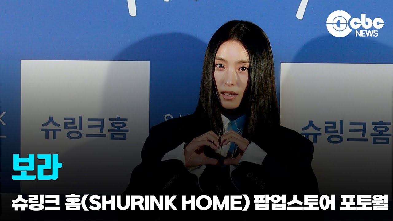 보라, 슈링크 홈(SHURINK HOME) 팝업스토어 포토월 | cbcworld