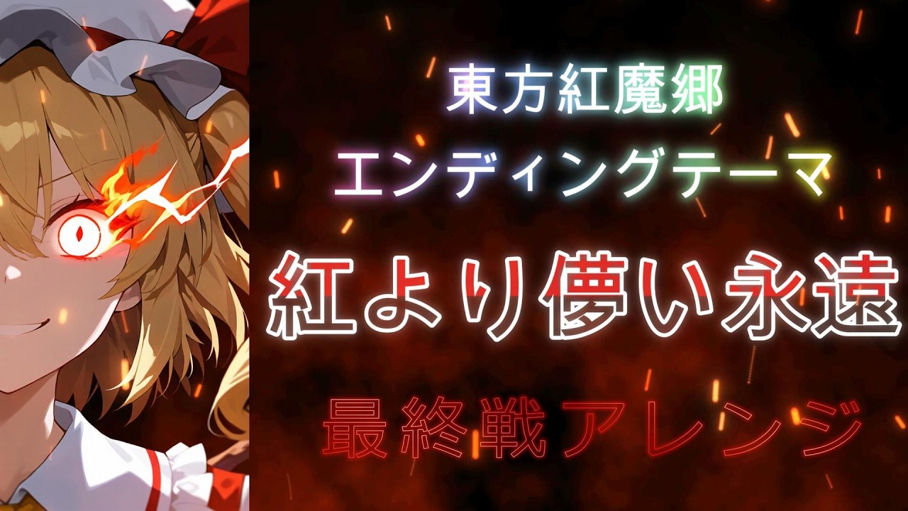 【東方Remix】最終戦風