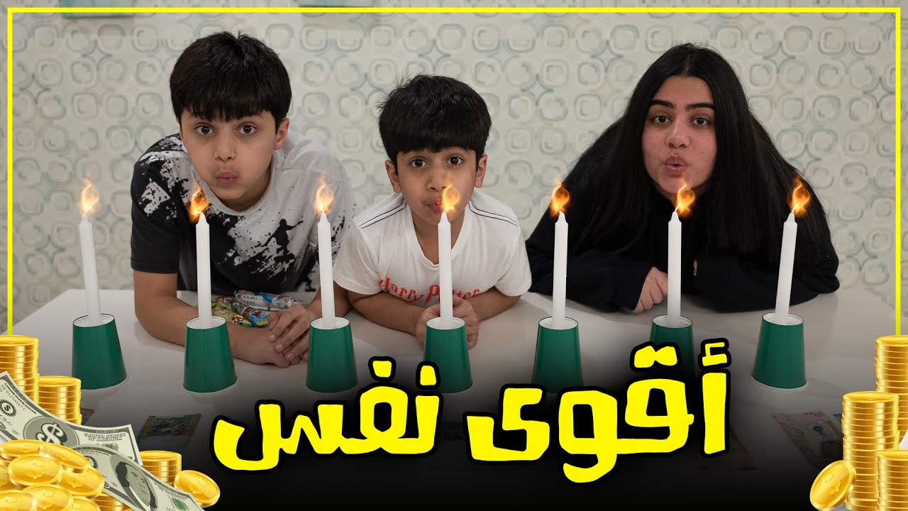 تحدي اذا نفسك أقوى تحصل فلوس أكثر - عائلة عدنان