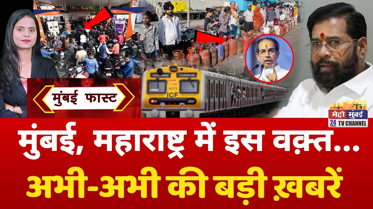 Mumbai Fast: मुंबई की 25 बड़ी खबरें | Top 25 News | Mumbai Today News | 24 March 2026 | Mumbai
