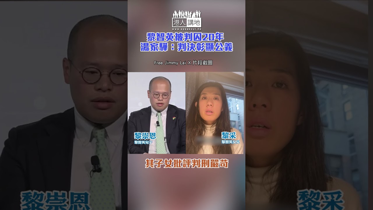 【短片】【彰顯公義】黎智英被判囚20年 湯家驊：判決彰顯公義