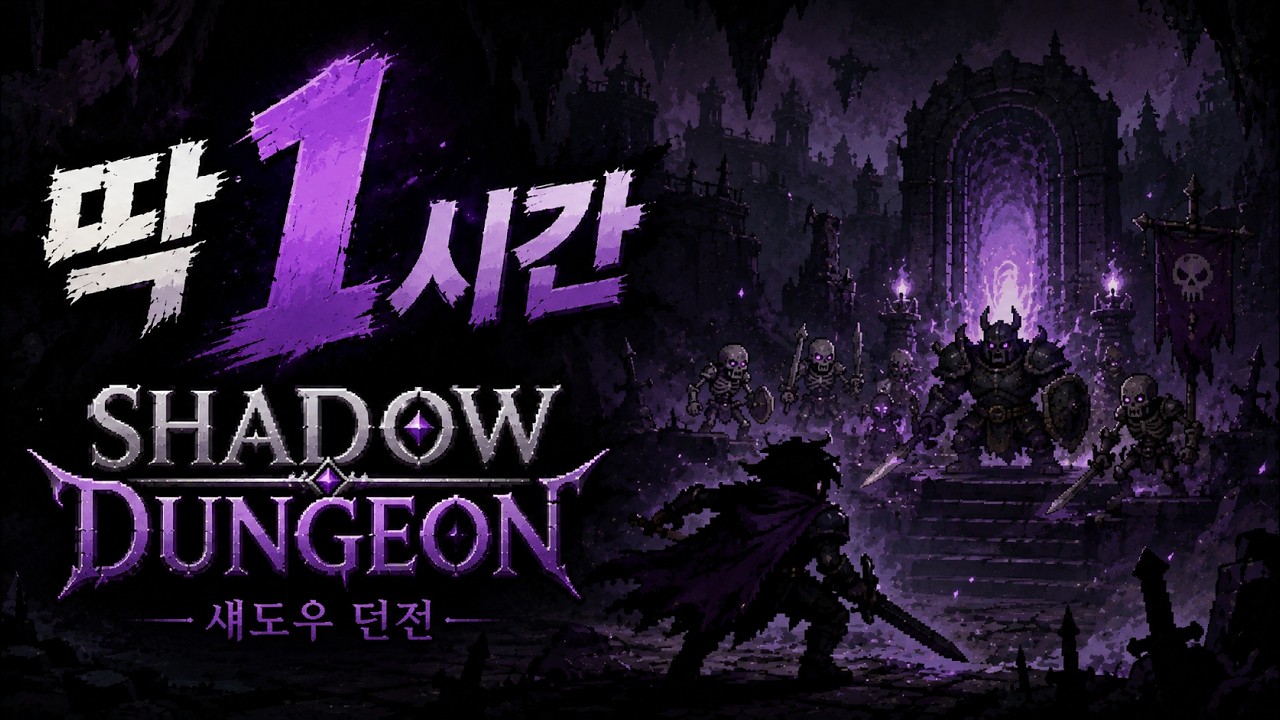 【딱 1시간】[ SHADOW DUNGEON - 섀도우던전 ] 첫 플레이, 1시간 안에 어디까지? [풀버전]