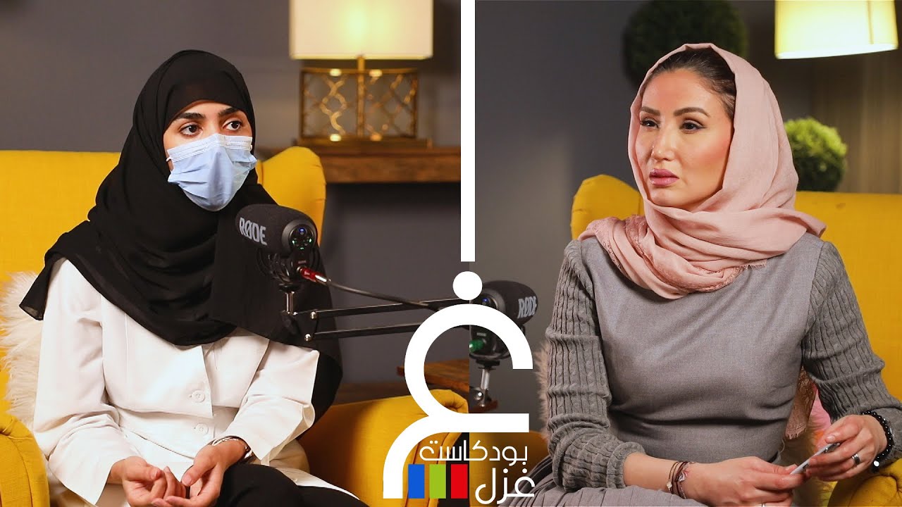 بودكاست غزل - مالا تعرفه عن السيلياك - أ. بثينة السليمان
