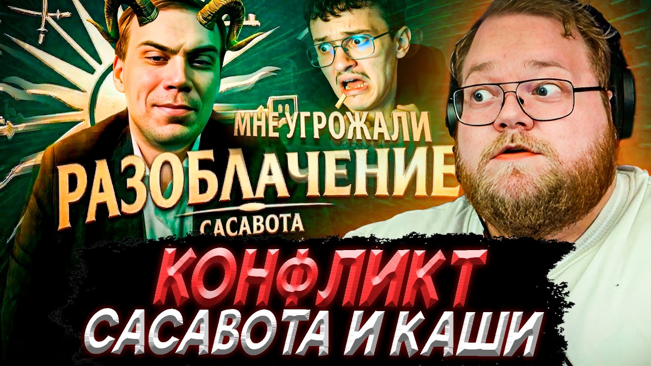 T2x2 ПРО КОНФЛИКТ САСАВОТА и КАШИ | ЗАПРЕТ РЕКЛАМЫ БЛОГЕРАМ и VPN