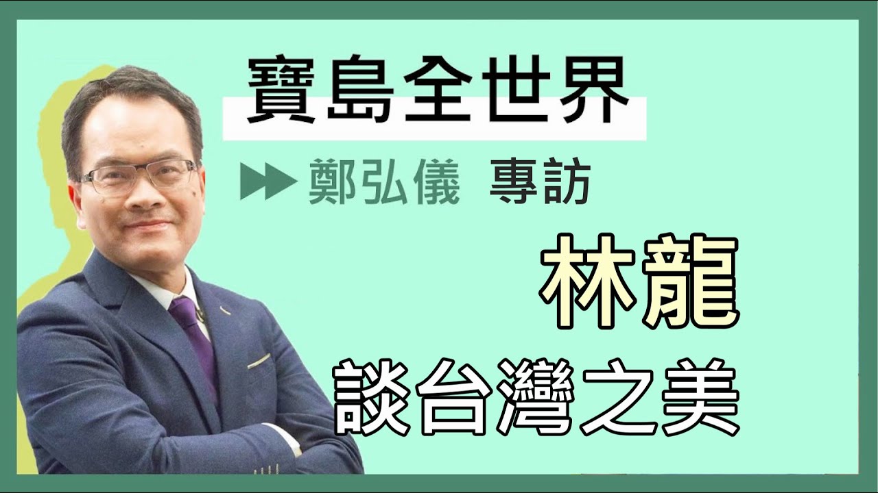專訪林龍 談台灣之美-鄭弘儀主持《寶島全世界》