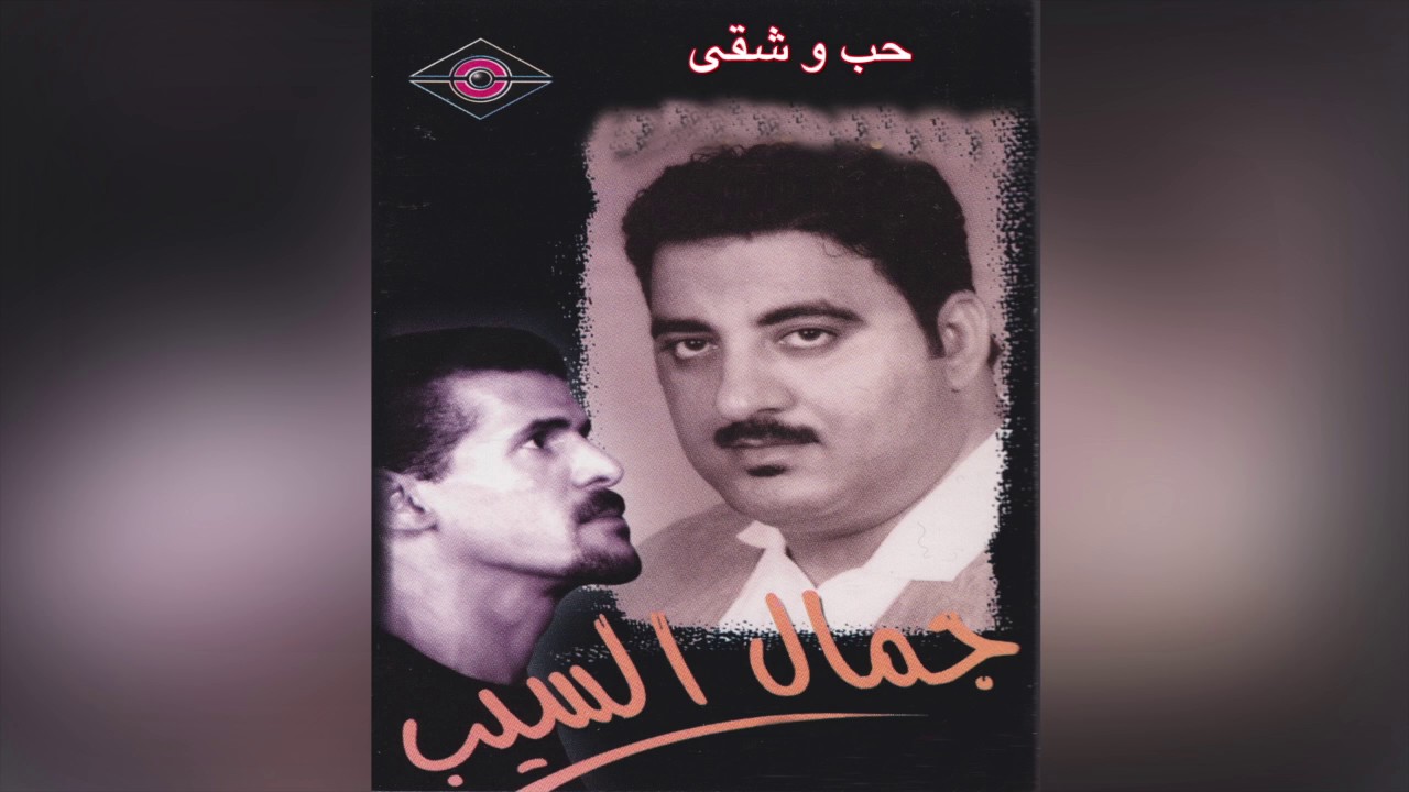 Hobb W Sheqqa علي بحر – حب و شقى