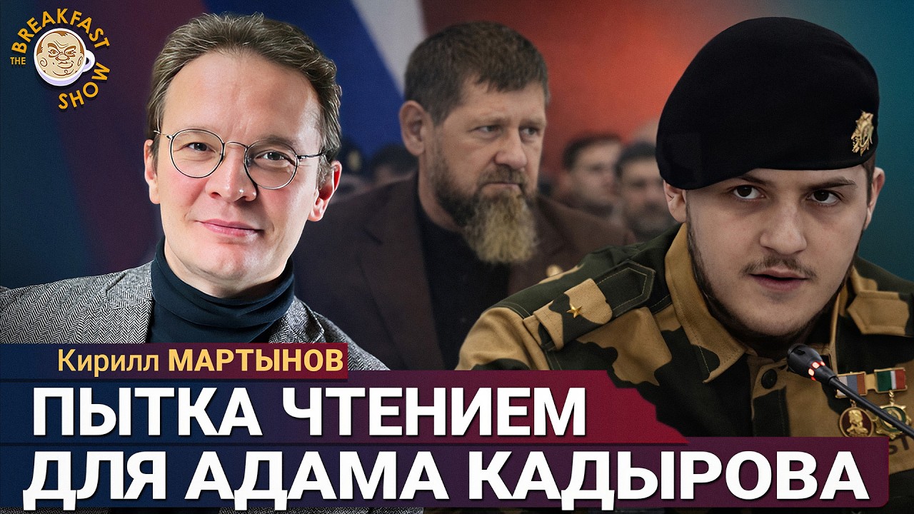 Показали Адама Кадырова &ndash; это стоит видеть!&nbsp;| Кирилл Мартынов на Breakfast Show