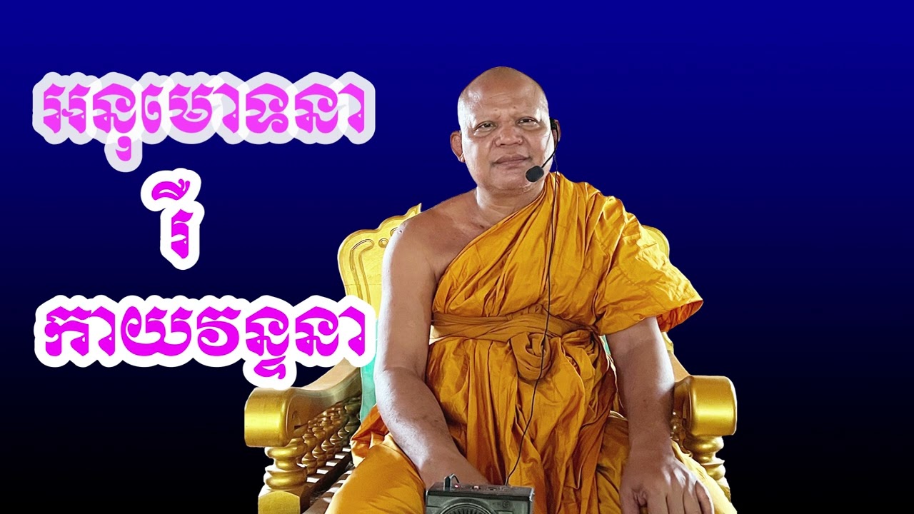 020 អនុមោទនា រឺ កាយវន្ទនា​ (ព្រះគ្រូធម្មាចារ្យ ស៊ុន សឿង)