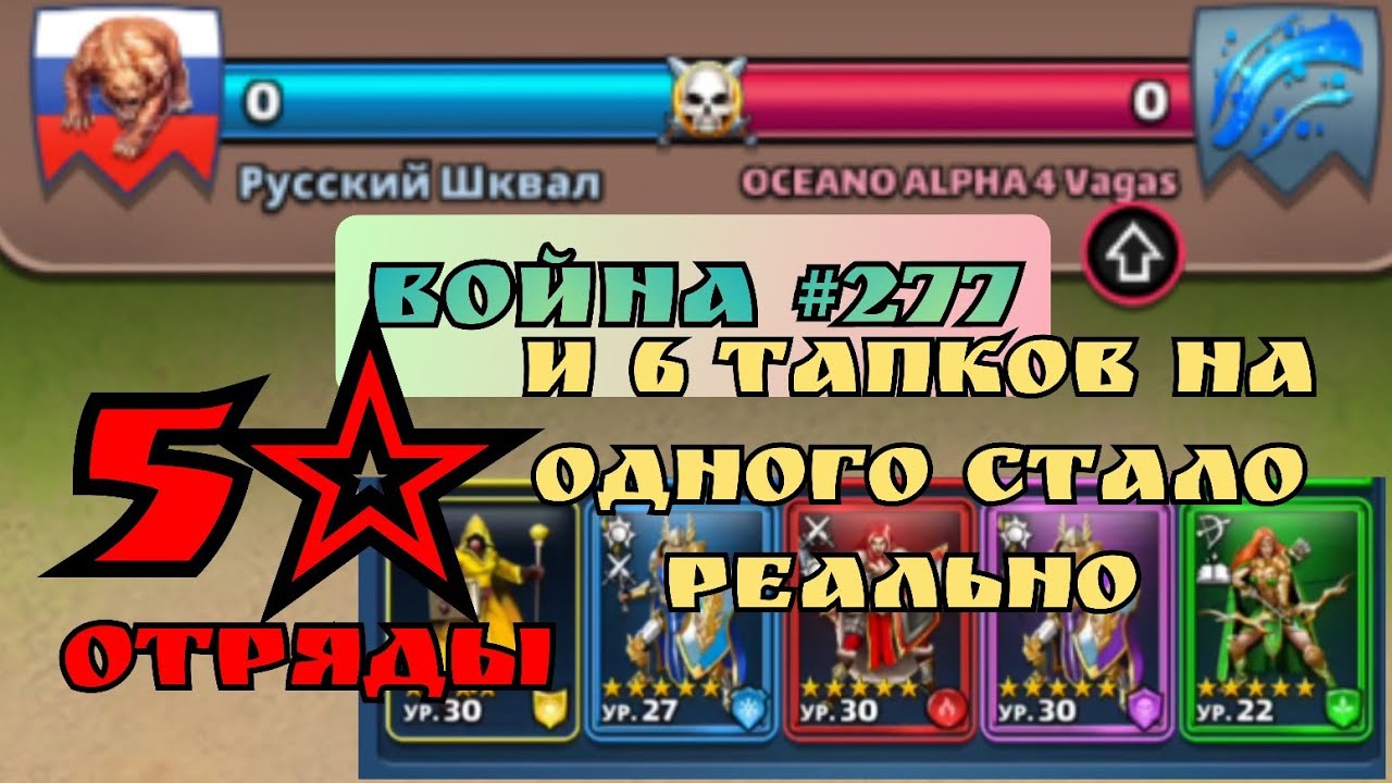 Война #277/ Новые отряды и 6 тапков на одного стало реально! / Империя пазлов