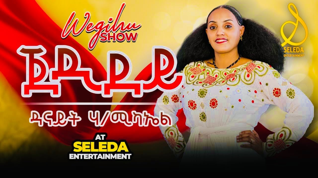Danait Habtemichael - jedidey |  ጀዲደይ  | New Eritrean Music 2023 | SELEDA