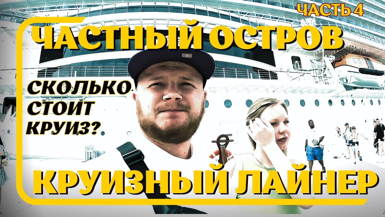 Круизный лайнер MSC Seascape // Отдых на частном острове Ocean Cay