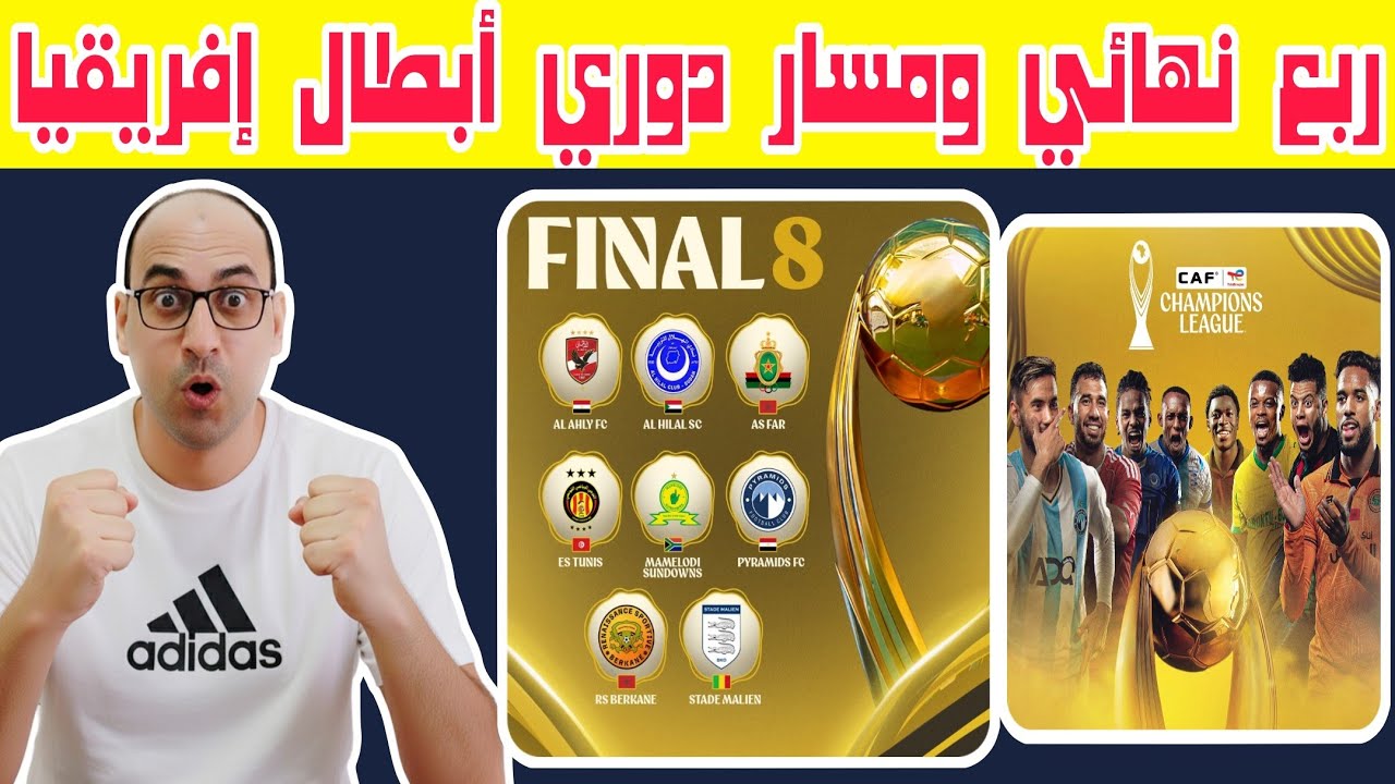 نهضة بركان والهلال السوداني.الجيش الملكي بيراميدز.الترجي الاهلي.صنداونز ربع نهائي دوري أبطال إفريقيا