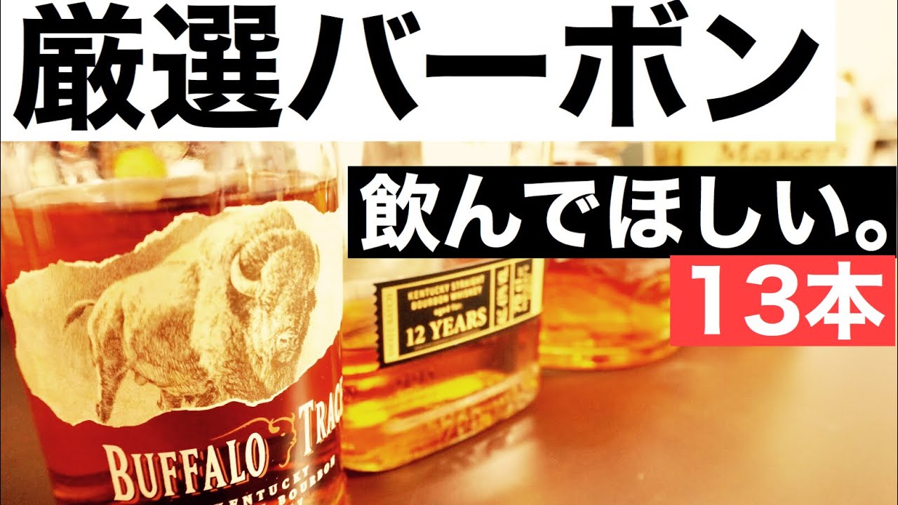 【プロがおすすめ】こだわりのバーボン！初心者〜玄人まで飲んでほしい１３本を徹底解説（はじめてのバーボン・懐かしのバーボン）