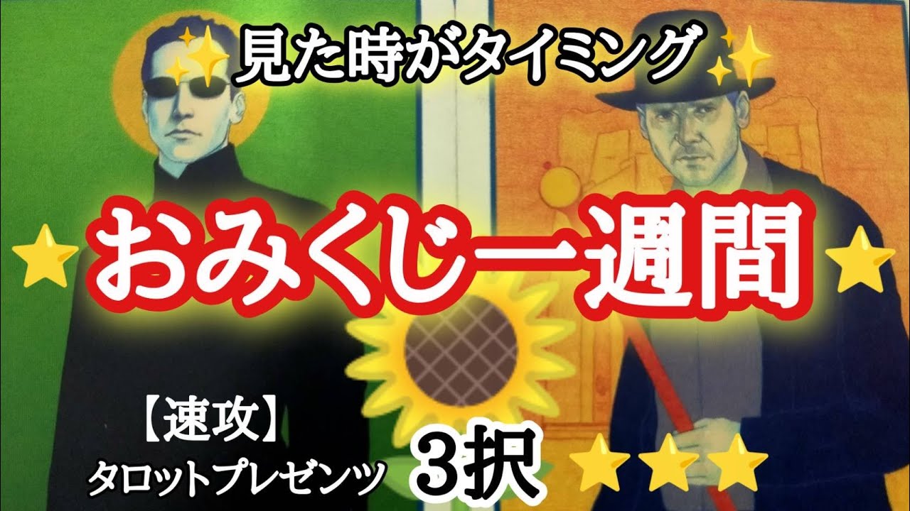 【答えは直ぐそこ】おみくじ一週間🌻速攻タロット・サヤポポ🌻