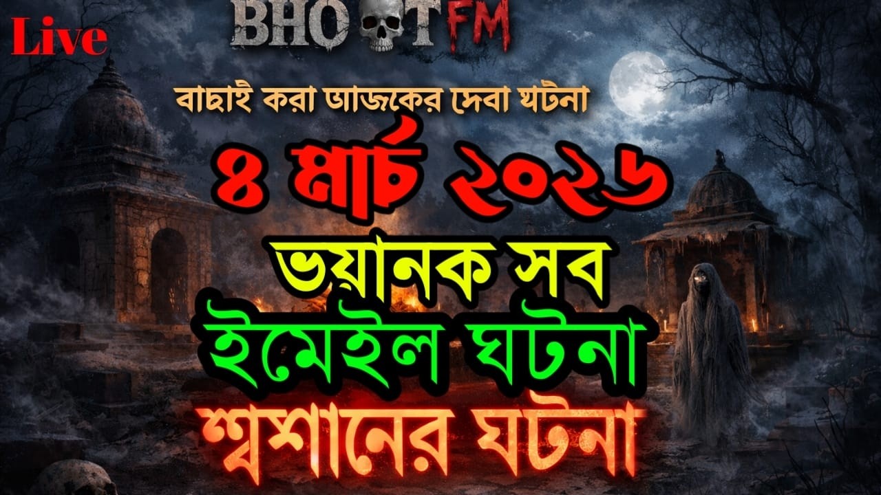 Bhoot fm 2026  | শ্বশানের ভয়ানক ঘটনা | Only Email Story