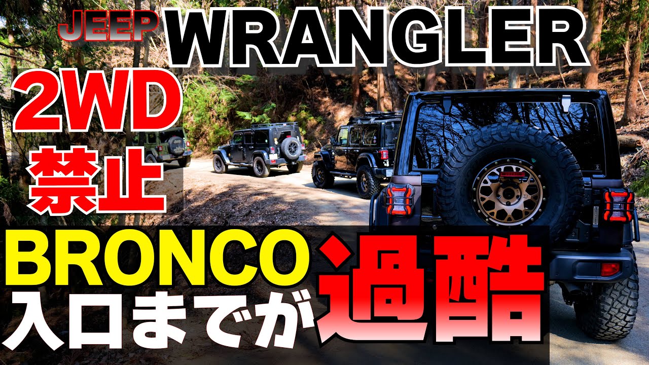 【ラングラー】2WD走行禁止⁉オフロードコースに向かう林道が既に過酷だった件【OUT DOOR PARK BRONCO】