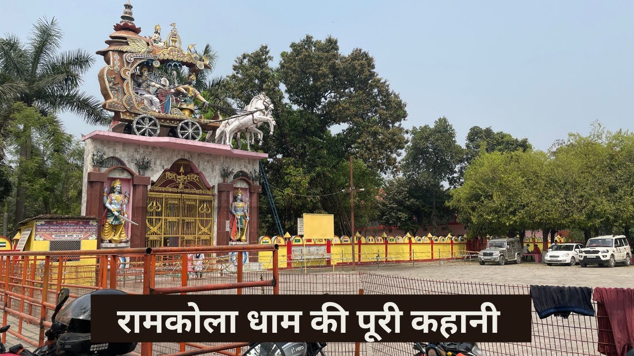 रामकोला धाम की पूरी कहानी || Full  history of ramkola dham. #ramkoladham #kushinagar