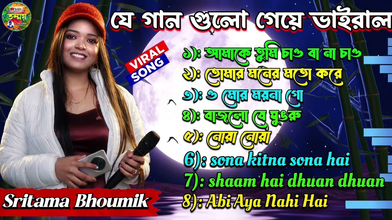 শ্রীতমা ভৌমিক সেরা বাছাই করা গান। Best Of Sritama Bhoumik // sritama bhumik new song