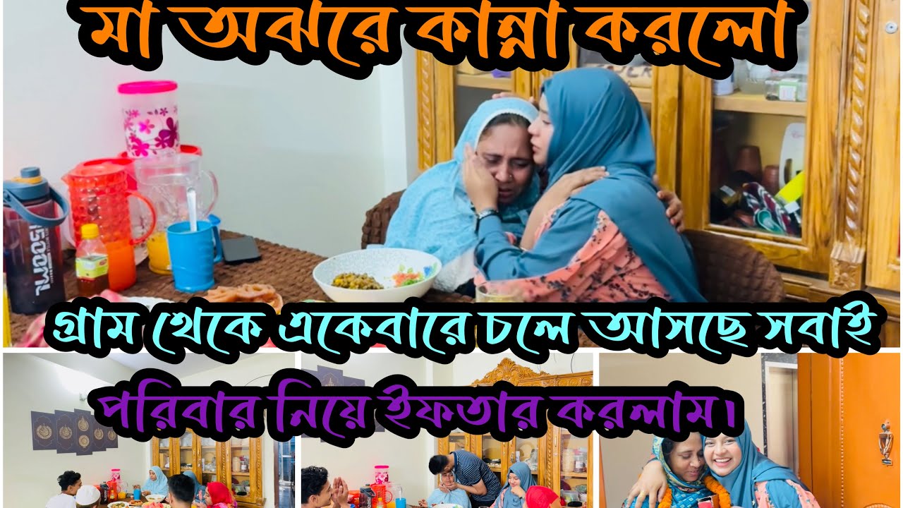 এই রমজানের প্রথম ইফতার পরিবার নিয়ে|Nadim Soha|