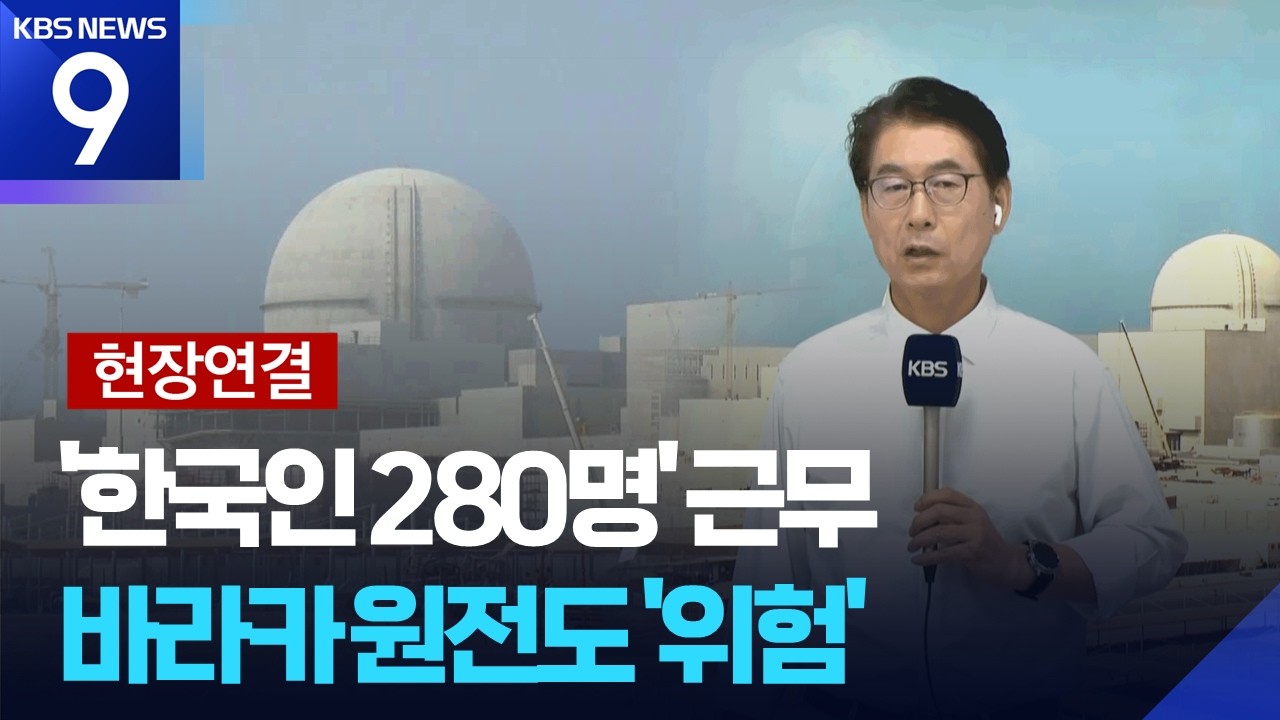 [현장연결] &ldquo;UAE 바라카 원전 정상 운영 중&rdquo;&hellip;한국인 280명 근무 ​[9시 뉴스] / KBS  2026.03.23.