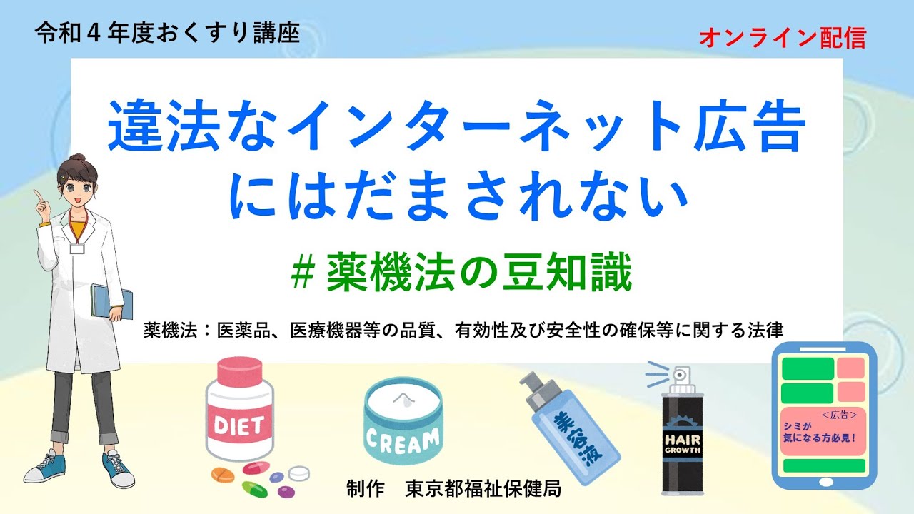 令和４年度 第2回 おくすり講座「違法なインターネット広告にはだまされない　＃薬機法の豆知識」