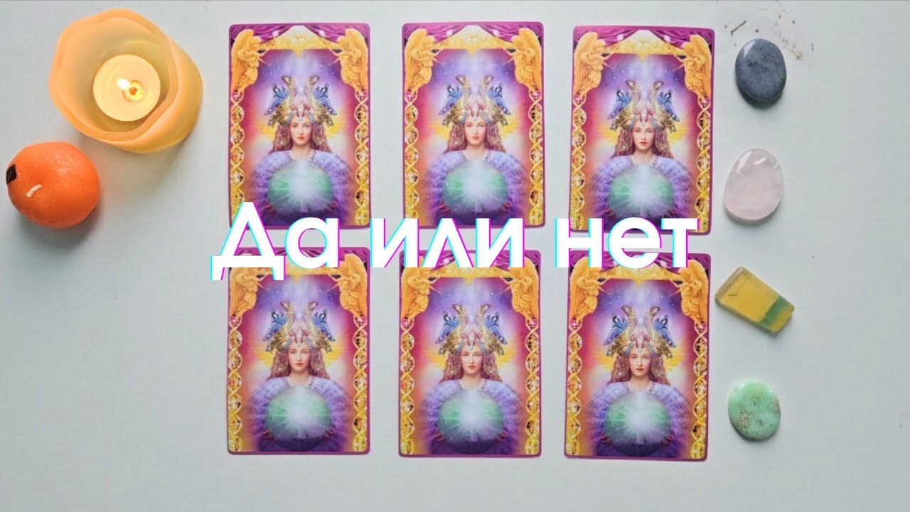 Да или нет 🍀 Как приблизить желаемое 💫 Сбудется ли желание таро онлайн расклад таро