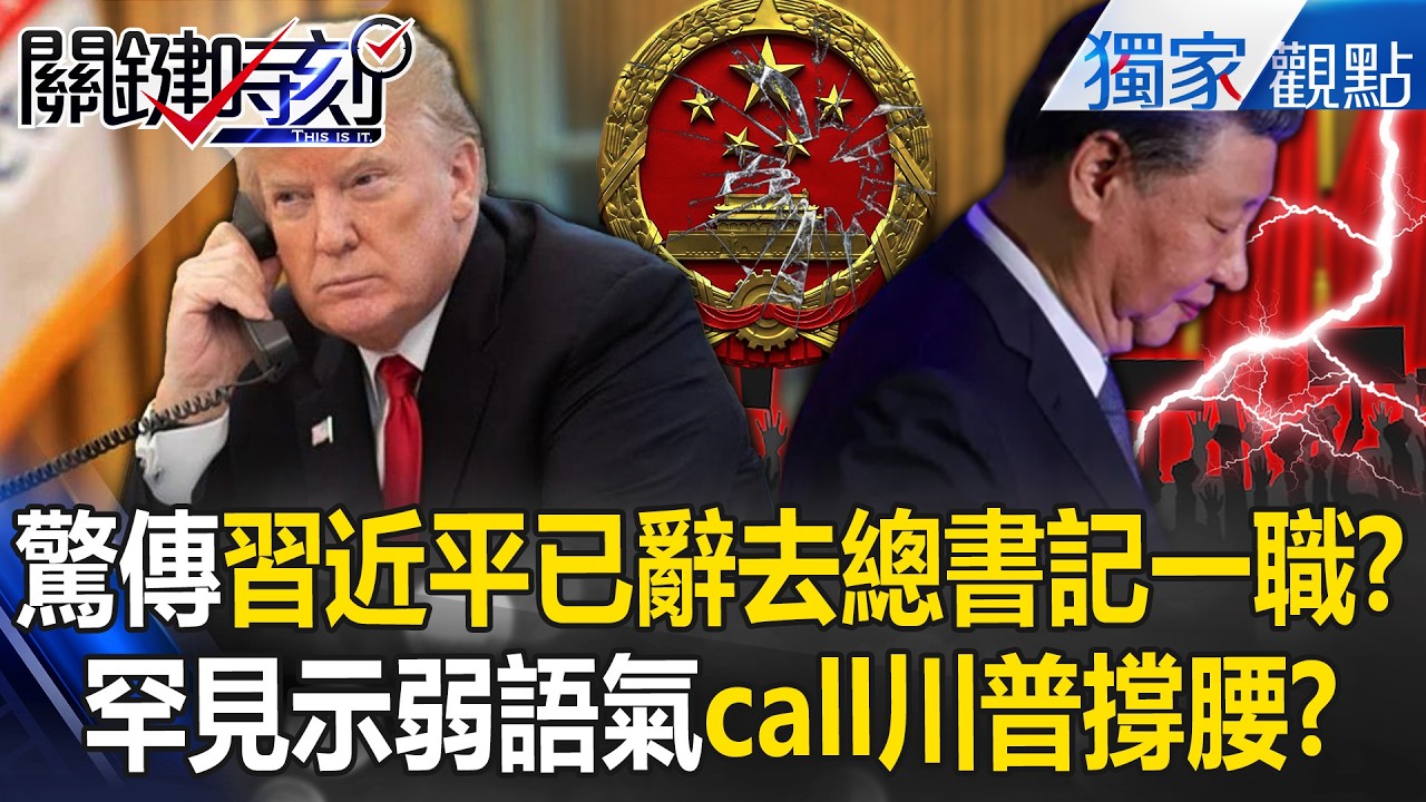 習近平驚傳1/30「已落馬」辭去中共總書記！？熱線川普「求幫撐腰」：慎重對台軍售問題【關鍵時刻】張炤和