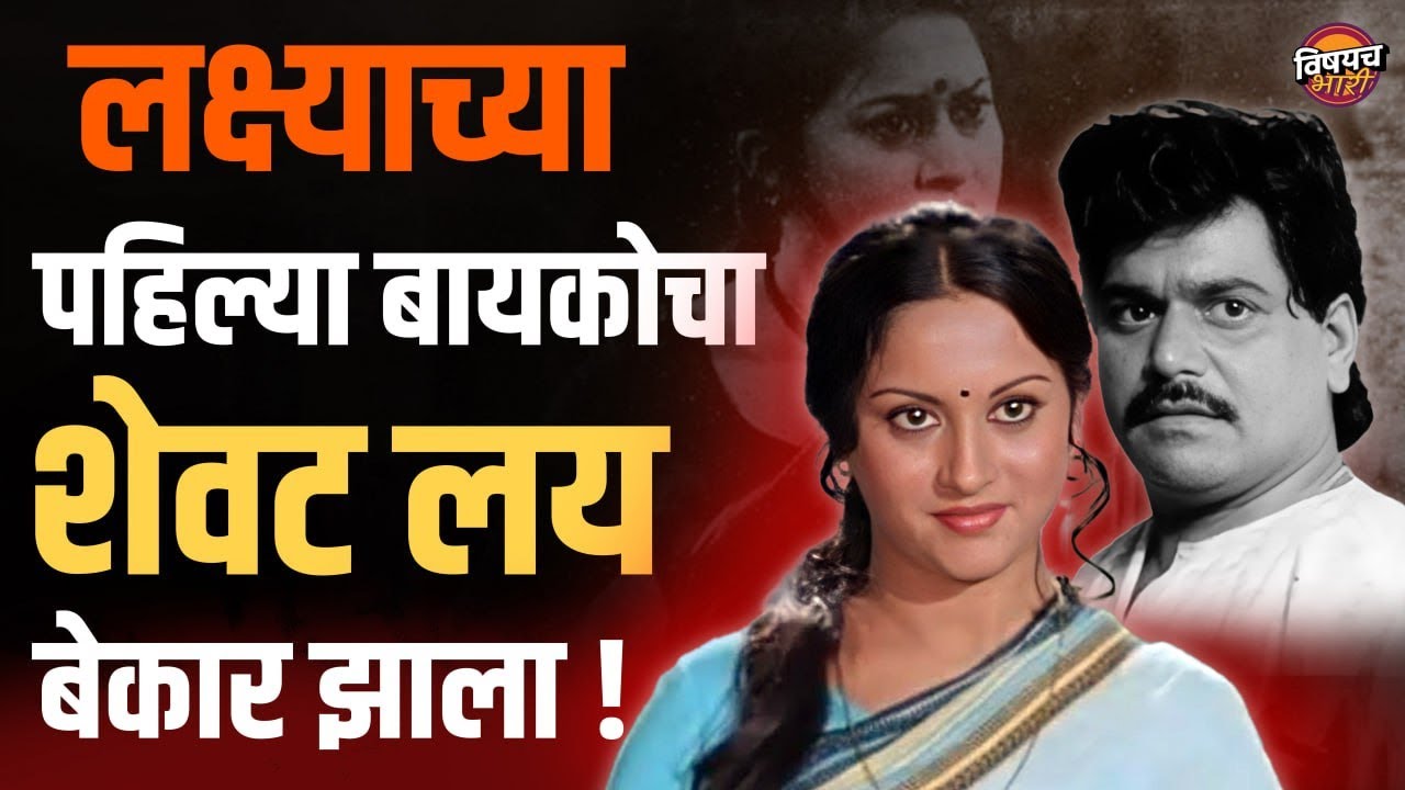 बायकोला अग्नी देताना लक्ष्याने तिच्या गळ्यातले दागिने काढू नका असं का सांगितलं ?|  Roohi Berde Story