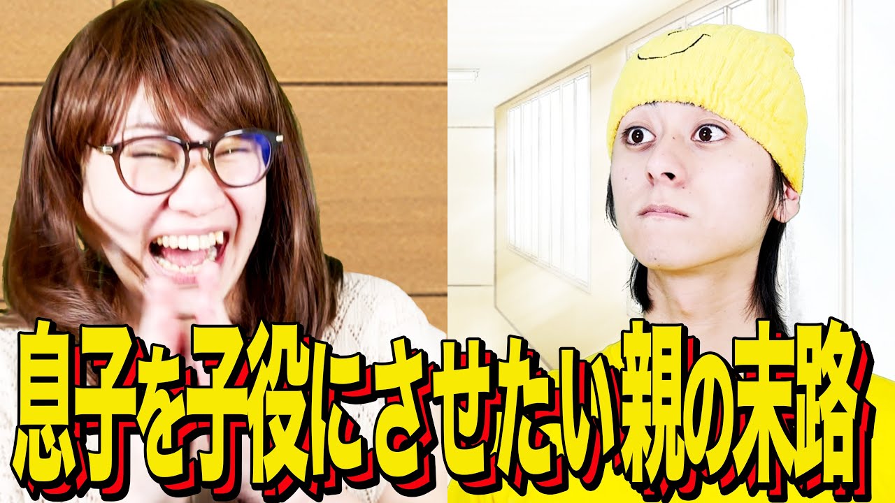 【末路コント】息子を子役にさせたい親の末路