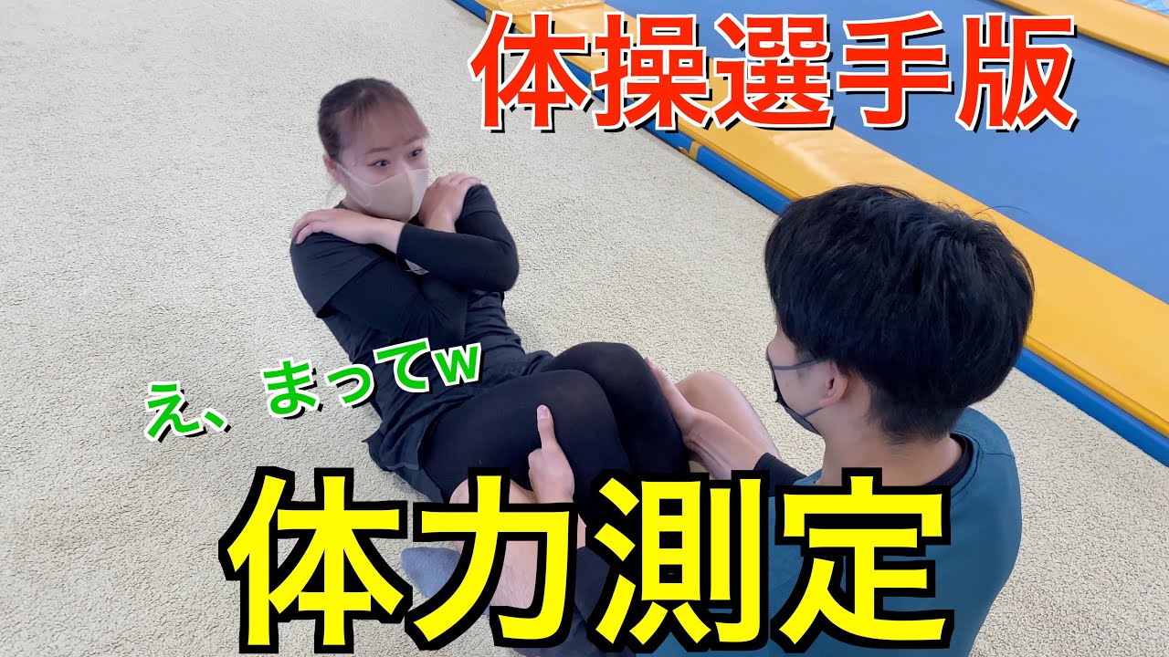 体操選手の体力測定がやばすぎた