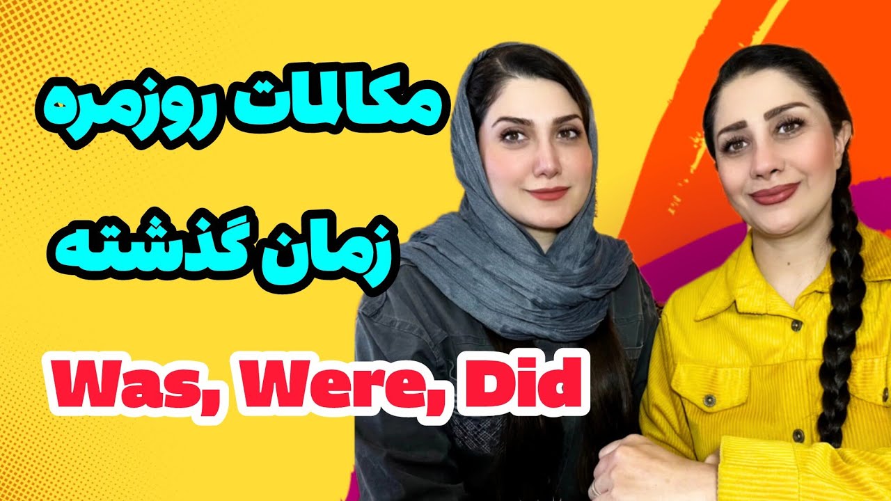مکالمات روزمره در زمان گذشته was, Were, Did
