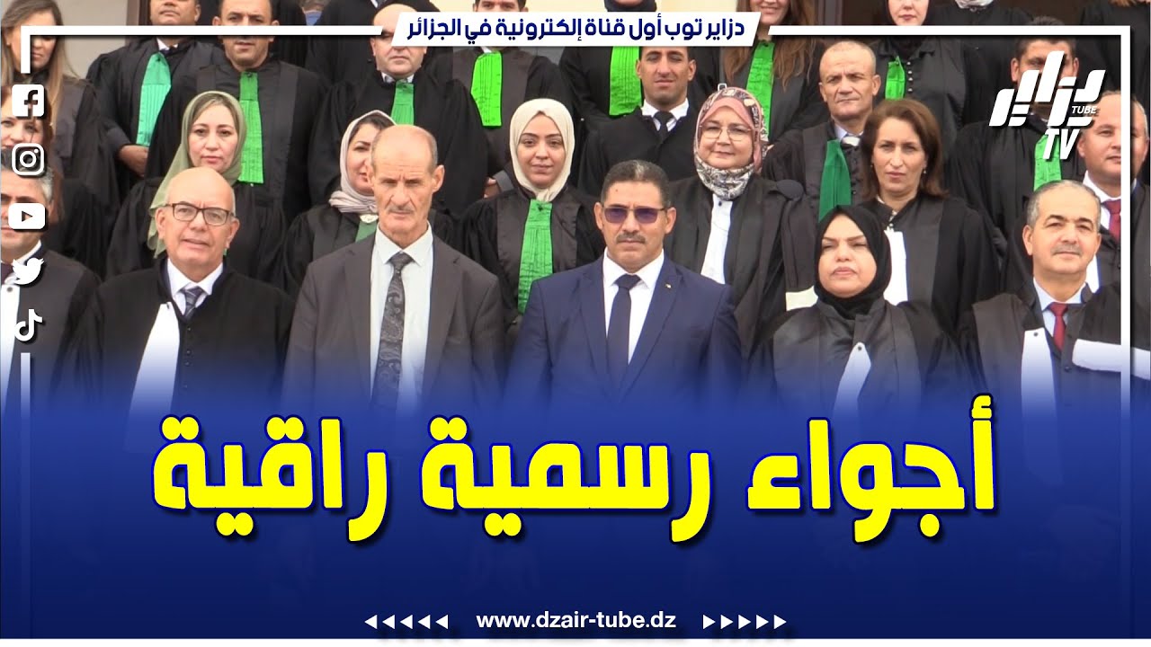 شاهد .. مشهد يختزل رمزية القضاء.. افتتاح السنة القضائية من تيبازة في أجواء رسمية راقية
