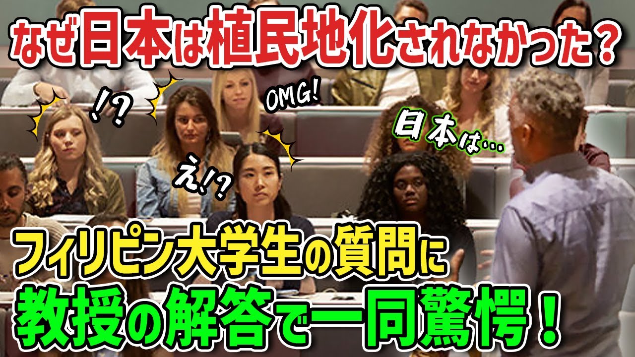 【海外の反応】「アジアで唯一植民地支配されなかった日本！」なぜ奇跡が起きたのか！？教授に話を聞いた外国人がその深い理由に仰天！