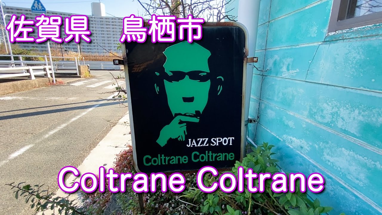 佐賀【Coltrane Coltrane】コルトレーン・コルトレーン　ジャズ喫茶でひと休み