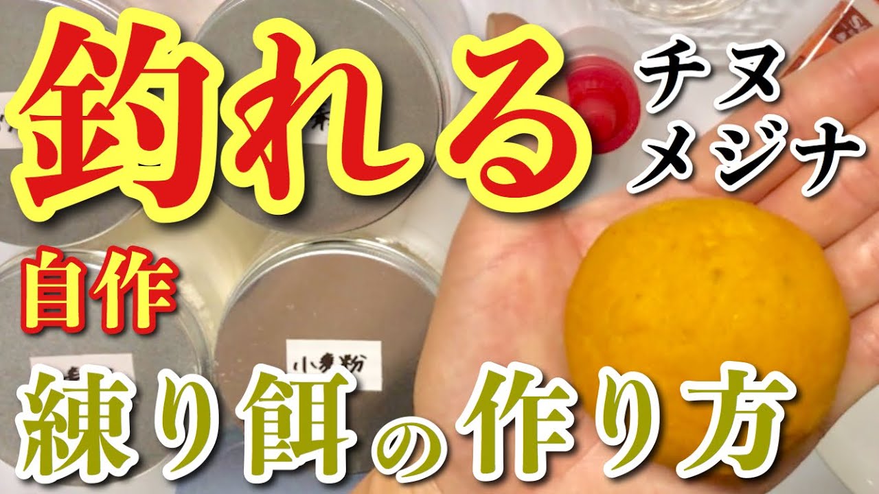 【チヌ・メジナ】簡単！安い！釣れる！自作練り餌の作り方【餌取り対策】