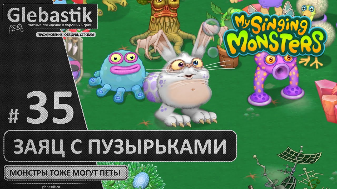 Пузаяц и Овцебык (#35) ► My Singing Monsters