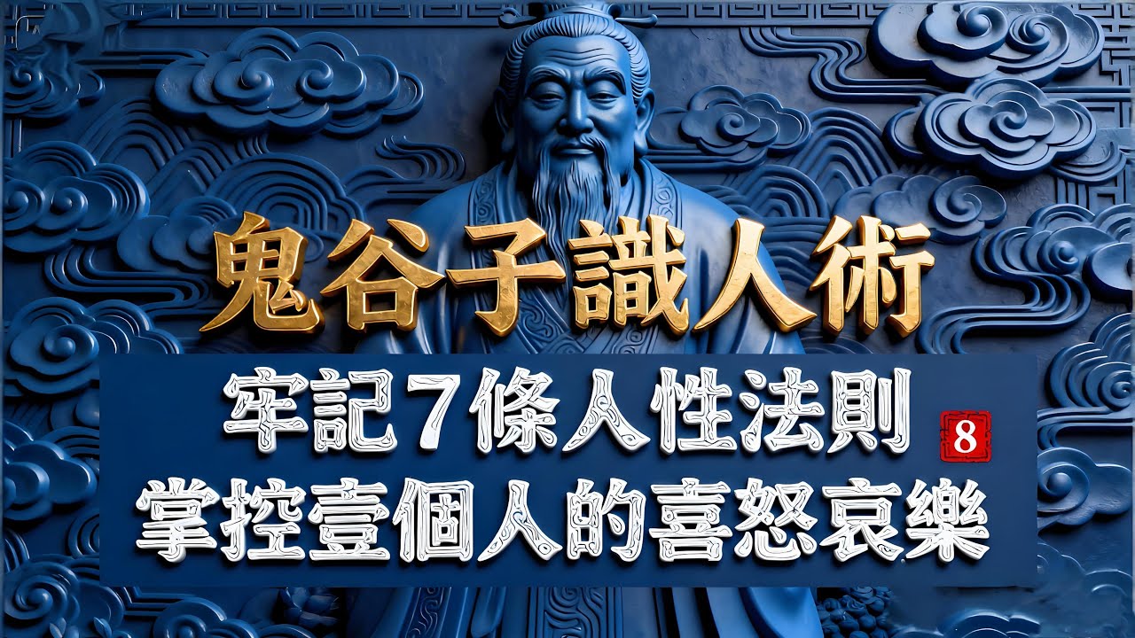 鬼谷子識人術：牢記7條人性法則，掌控壹個人的喜、怒、哀、樂！#國學智慧 #人生哲理 #生活經驗