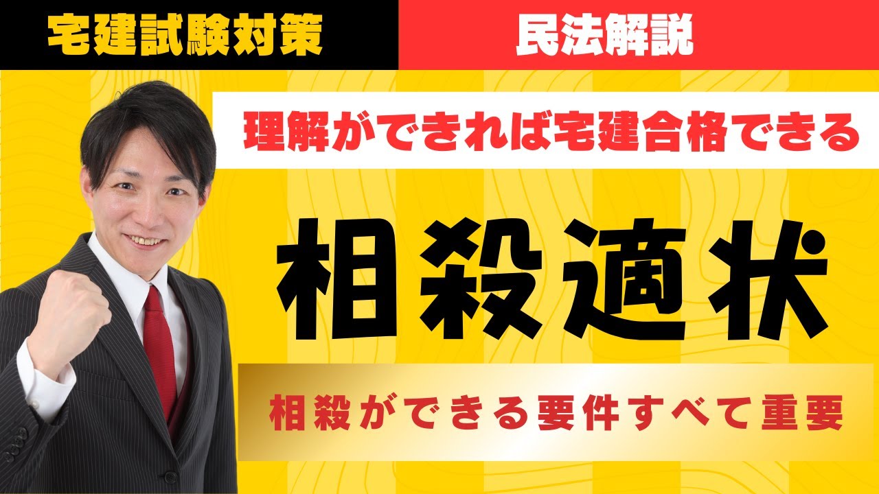 【宅建試験対策】相殺適状。相殺ができる要件すべて重要　#レトス