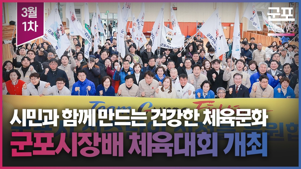 [NEWS] 2026년 3월 1차 군포뉴스