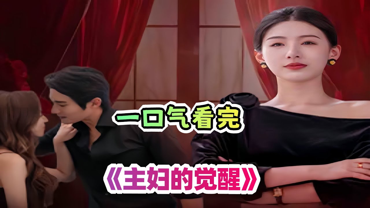 面对最信任的两人背叛，家庭主妇开始霸气反击，手撕闺蜜和老公一点废话没有直接教他们做人！一口气看完复仇爽剧《主妇的觉醒》剧情解说；