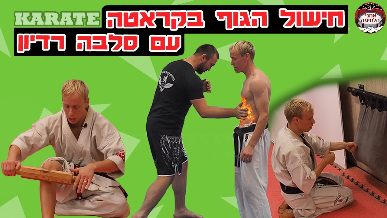 איך לחשל את הגוף ❓ חישול הגוף בקארטה  עם סלבה רדיון👊  / אמני הלחימה
